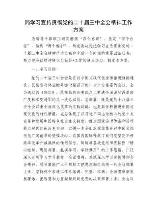 局学习宣传贯彻党的二十届三中全会精神工作方案.docx