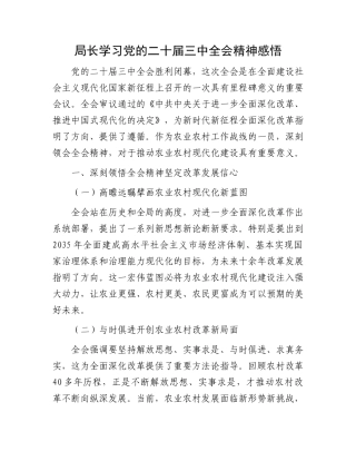 局长学习党的二十届三中全会精神感悟.docx