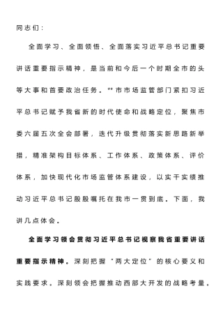 局长在2024年市场监管局党组理论学习中心组集体学习会上的讲话提纲.doc