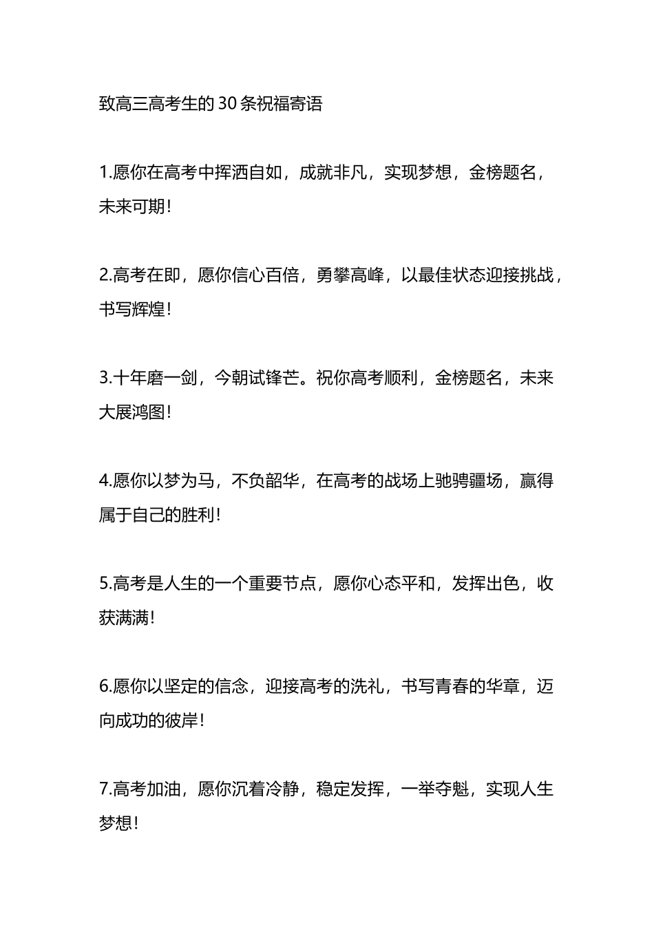致高三高考生的30条祝福寄语.docx_第1页