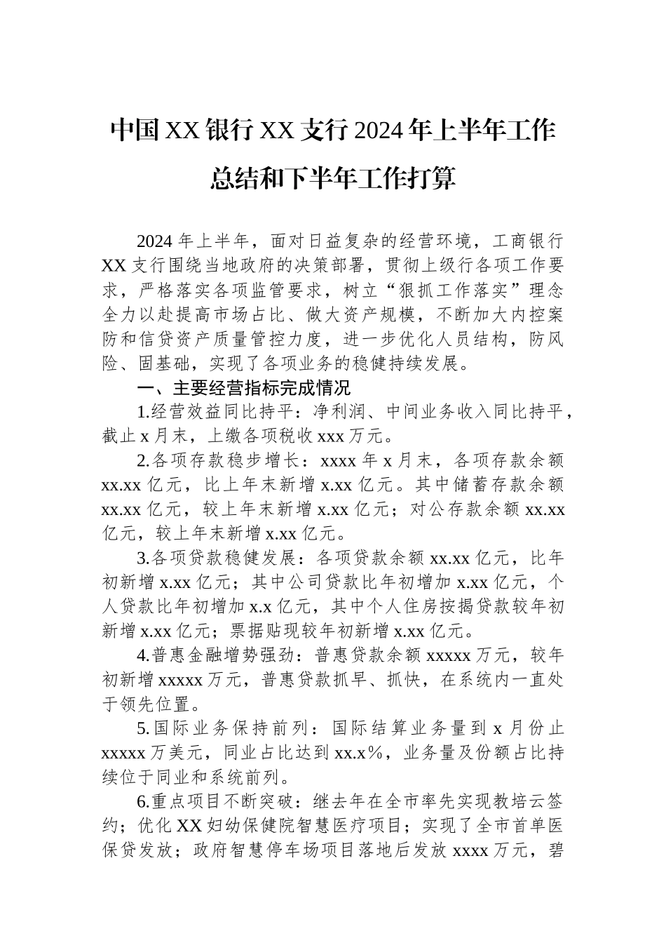 中国XX银行XX支行2024年上半年工作总结和下半年工作打算.docx_第1页