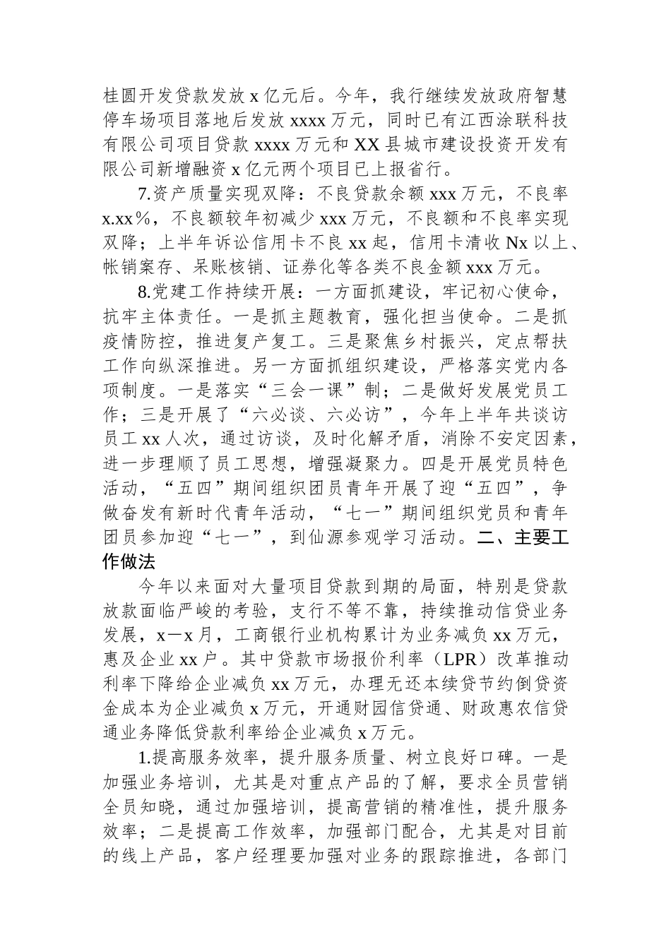 中国XX银行XX支行2024年上半年工作总结和下半年工作打算.docx_第2页
