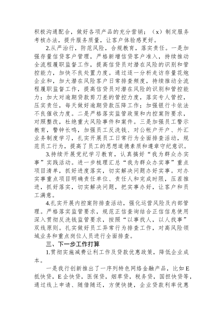 中国XX银行XX支行2024年上半年工作总结和下半年工作打算.docx_第3页