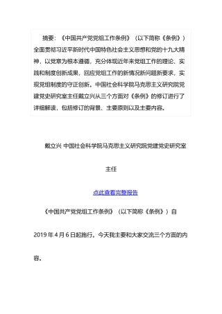 中国共产党党组工作条例》解读.doc