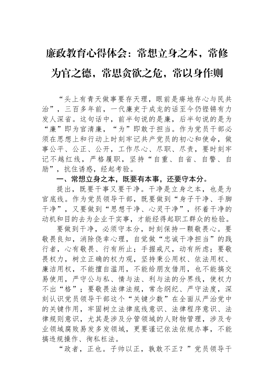 廉政教育心得体会：常想立身之本，常修为官之德，常思贪欲之危，常以身作则.docx_第1页