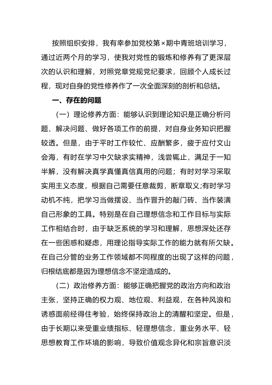 中青班学员个人党性分析报告.docx_第1页