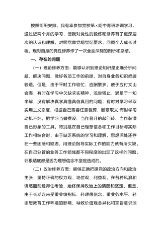 中青班学员个人党性分析报告.docx