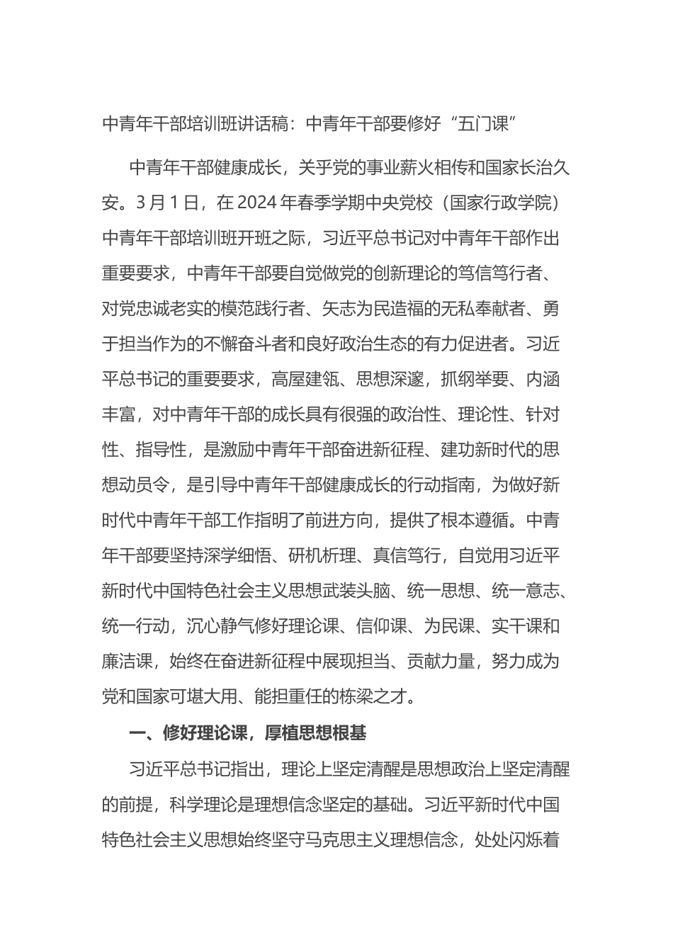 中青年干部培训班讲话稿：中青年干部要修好“五门课”.docx_第1页