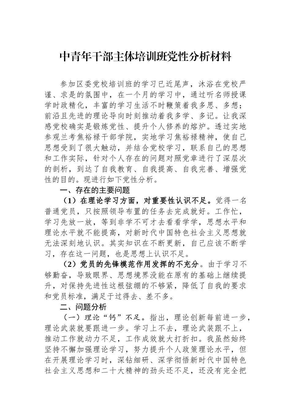 中青年干部主体培训班党性分析材料.docx_第1页