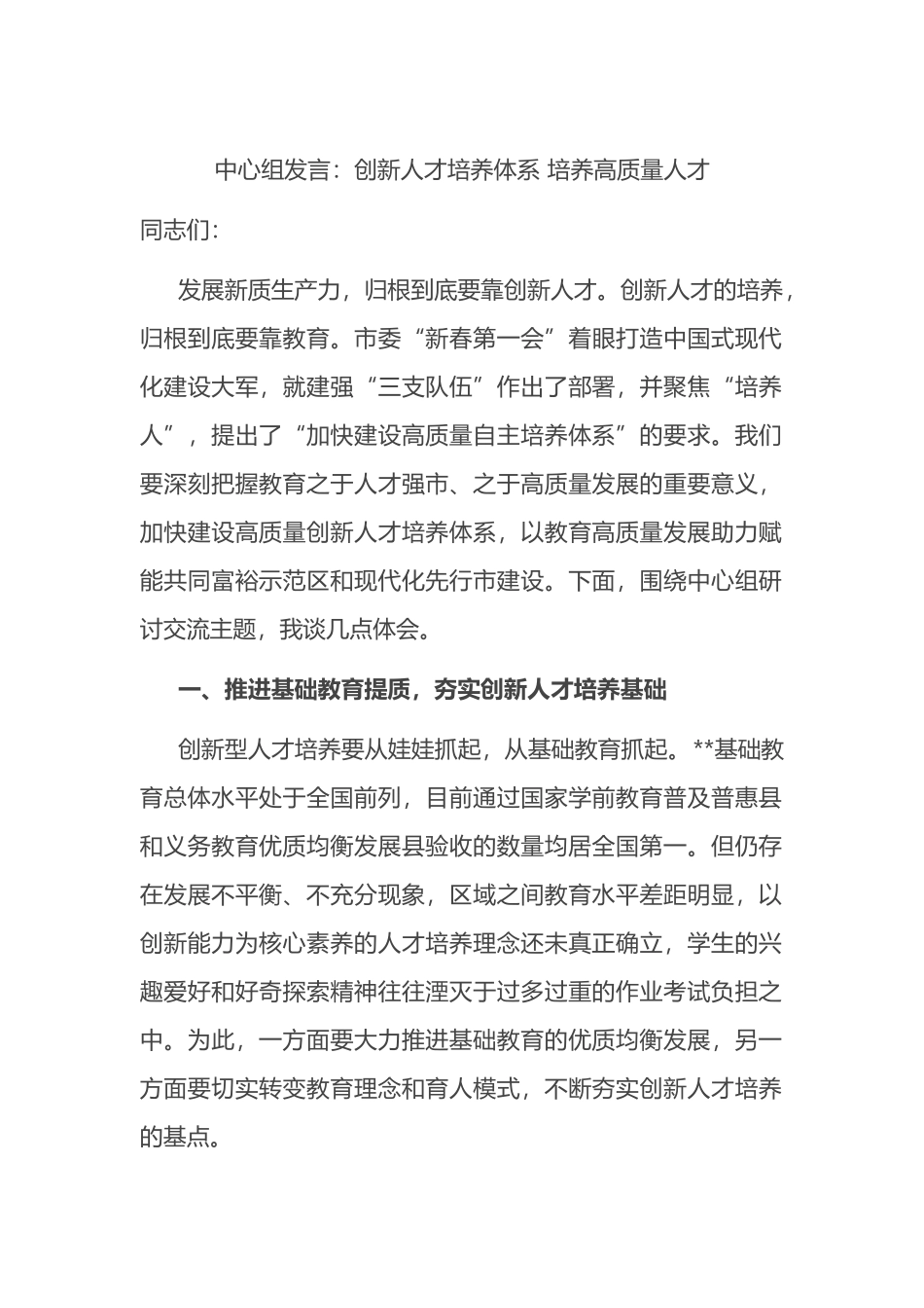 中心组发言：创新人才培养体系 培养高质量人才.docx_第1页