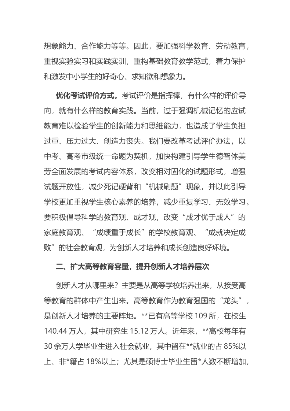 中心组发言：创新人才培养体系 培养高质量人才.docx_第3页