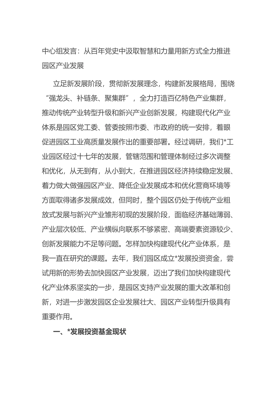 中心组发言：从百年党史中汲取智慧和力量用新方式全力推进园区产业发展.docx_第1页