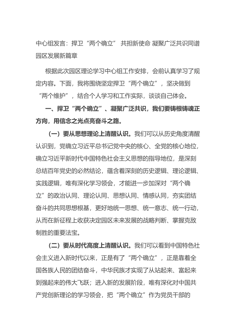 中心组发言：捍卫“两个确立” 共担新使命 凝聚广泛共识同谱园区发展新篇章.docx_第1页