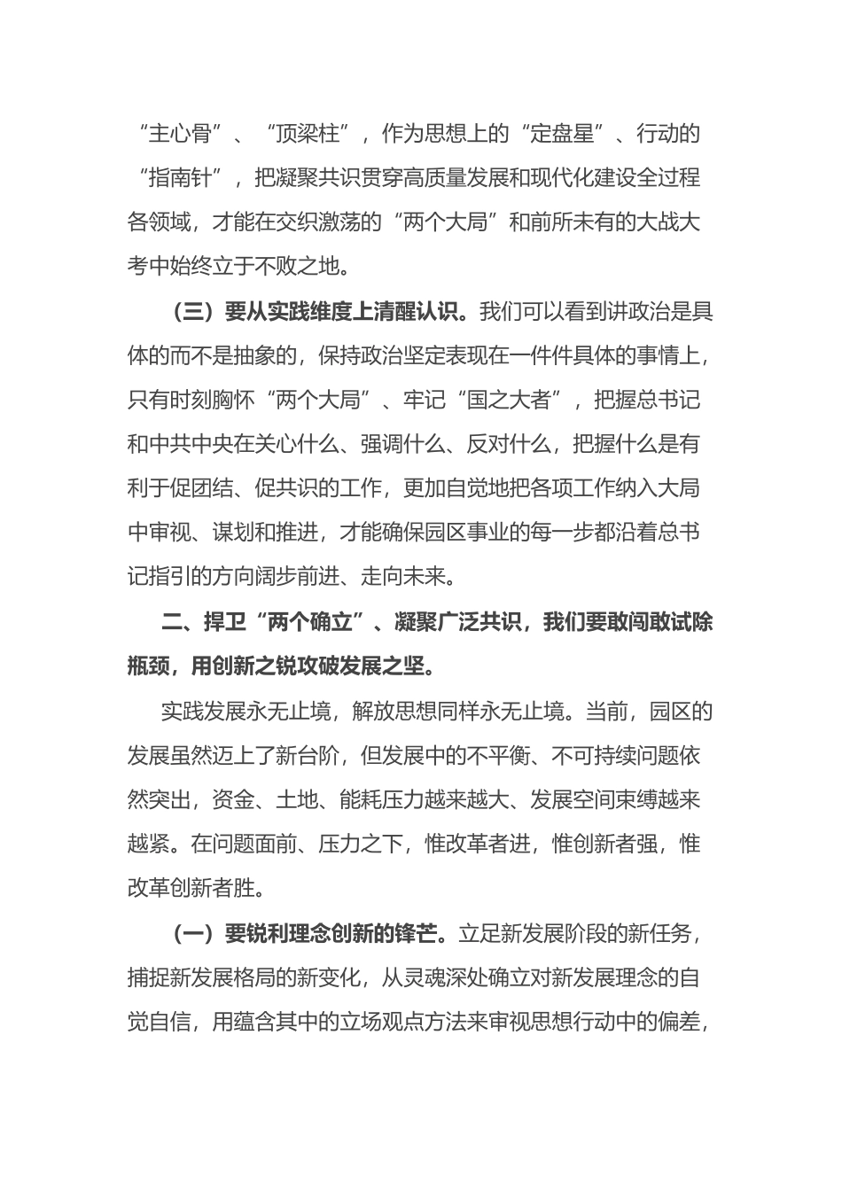 中心组发言：捍卫“两个确立” 共担新使命 凝聚广泛共识同谱园区发展新篇章.docx_第2页