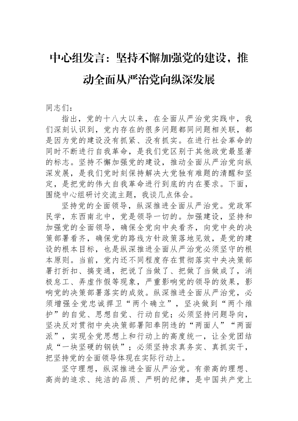 中心组发言：坚持不懈加强党的政治建设，推动全面从严治党向纵深发展.docx_第1页