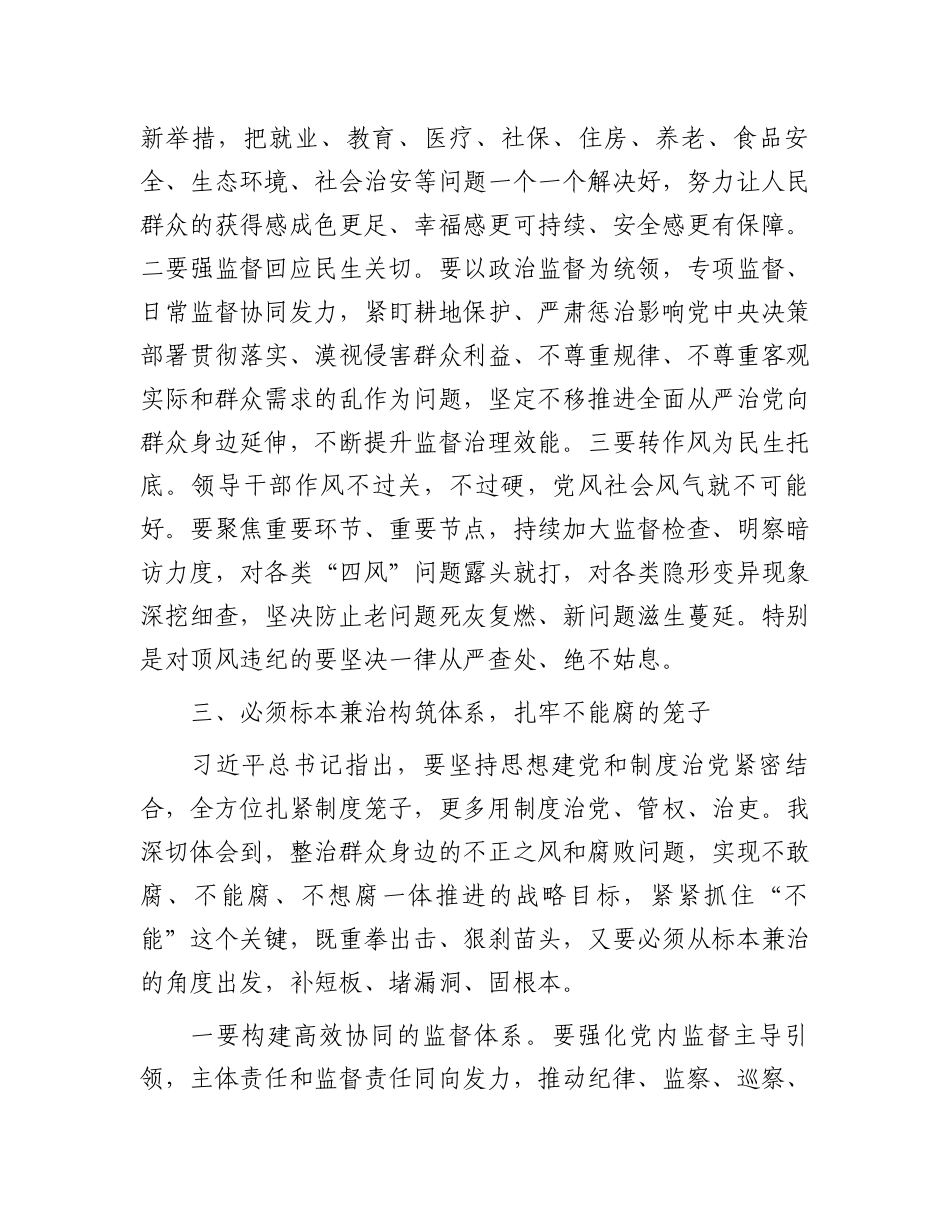 中心组发言：坚定不移整治群众身边的不正之风和腐败问题推进全面从严治党向基层延伸.docx_第3页
