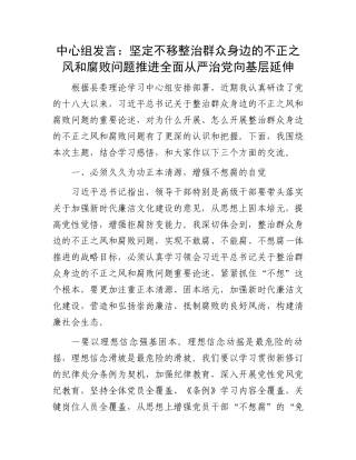 中心组发言：坚定不移整治群众身边的不正之风和腐败问题推进全面从严治党向基层延伸.docx