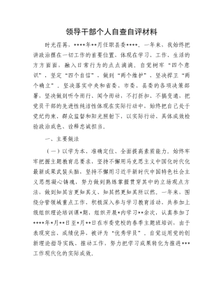 领导干部个人自查自评材料.docx