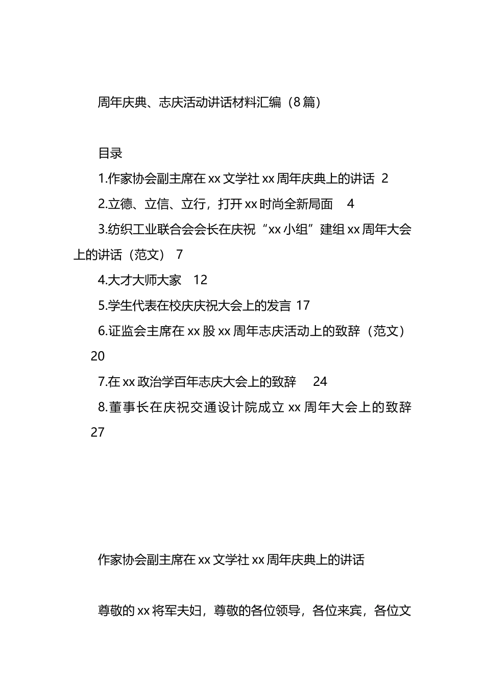 周年庆典、志庆活动讲话材料汇编（8篇）.docx_第1页