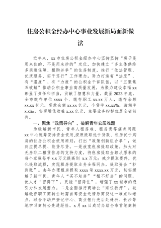 住房公积金经办中心事业发展新局面新做法.docx