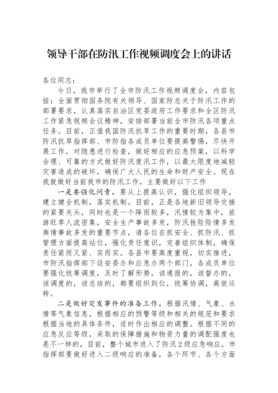 领导干部在防汛工作视频调度会上的讲话.docx_第1页