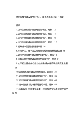 住房和城乡建设局党组书记、局长访谈录汇编（14篇）.docx