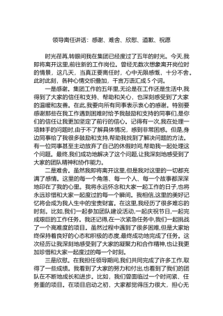 领导离任讲话：感谢、难舍、欣慰、道歉、祝愿.docx