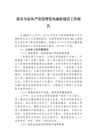 落实全面从严治党暨党风廉政建设工作报告.docx