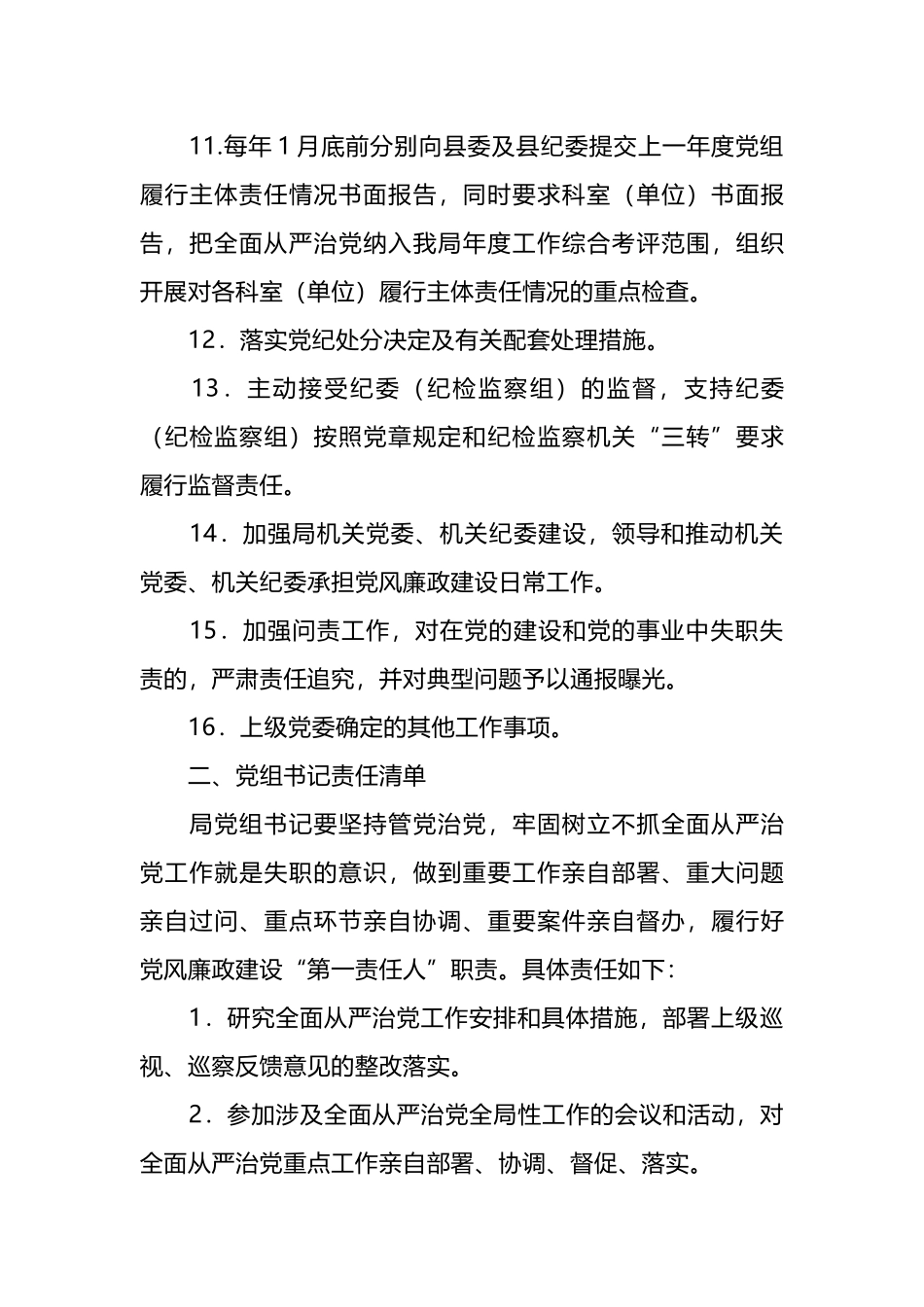 落实全面从严治党主体责任报告和责任清单.docx_第3页