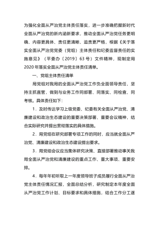 落实全面从严治党主体责任报告和责任清单.docx