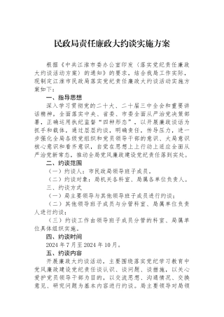 民政局责任廉政大约谈实施方案.docx