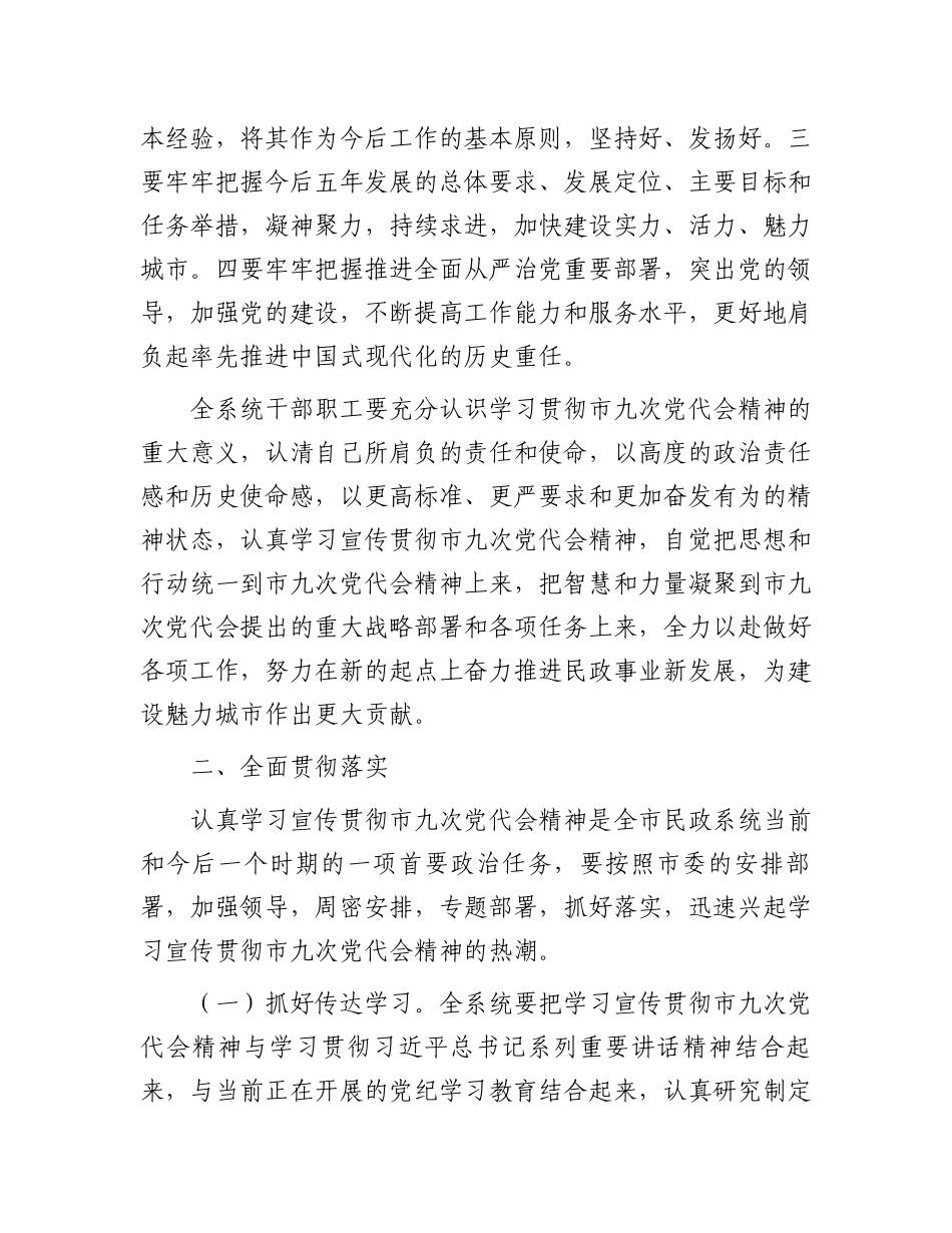 民政局长传达贯彻市党代会精神的讲话.docx_第2页