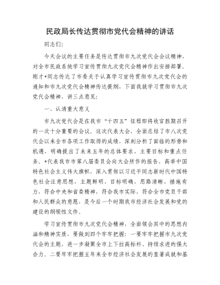 民政局长传达贯彻市党代会精神的讲话.docx