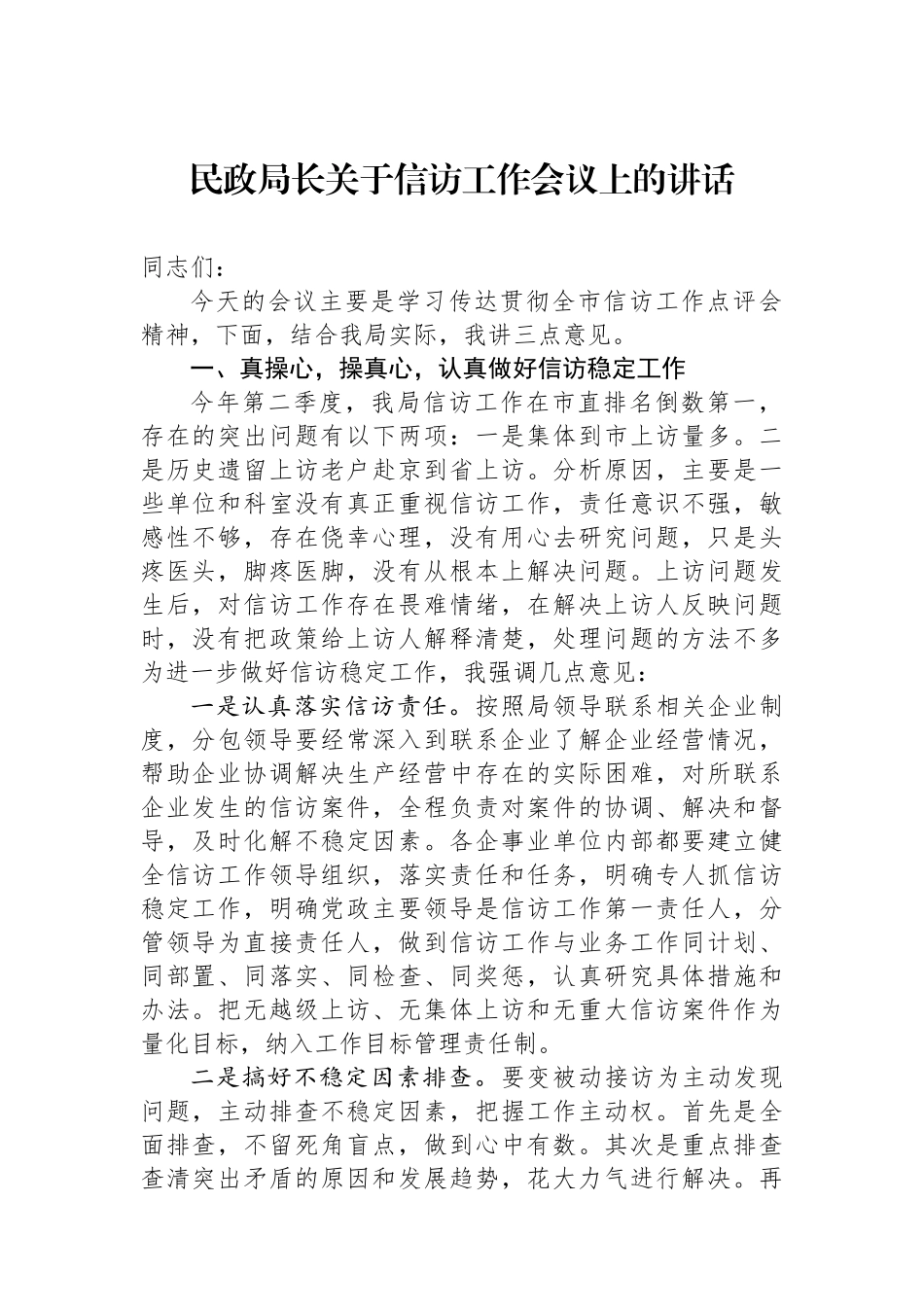 民政局长关于信访工作会议上的讲话.docx_第1页