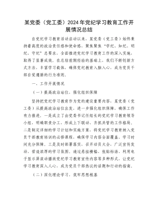 某党委（党工委）2024年党纪学习教育工作开展情况总结.docx