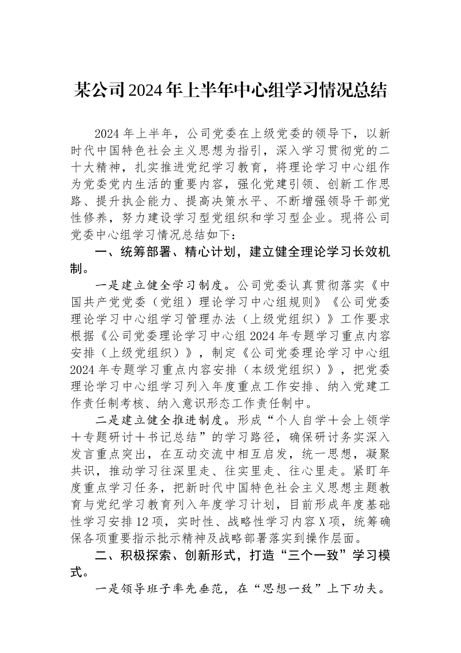 某公司2024年上半年中心组学习情况总结.docx_第1页