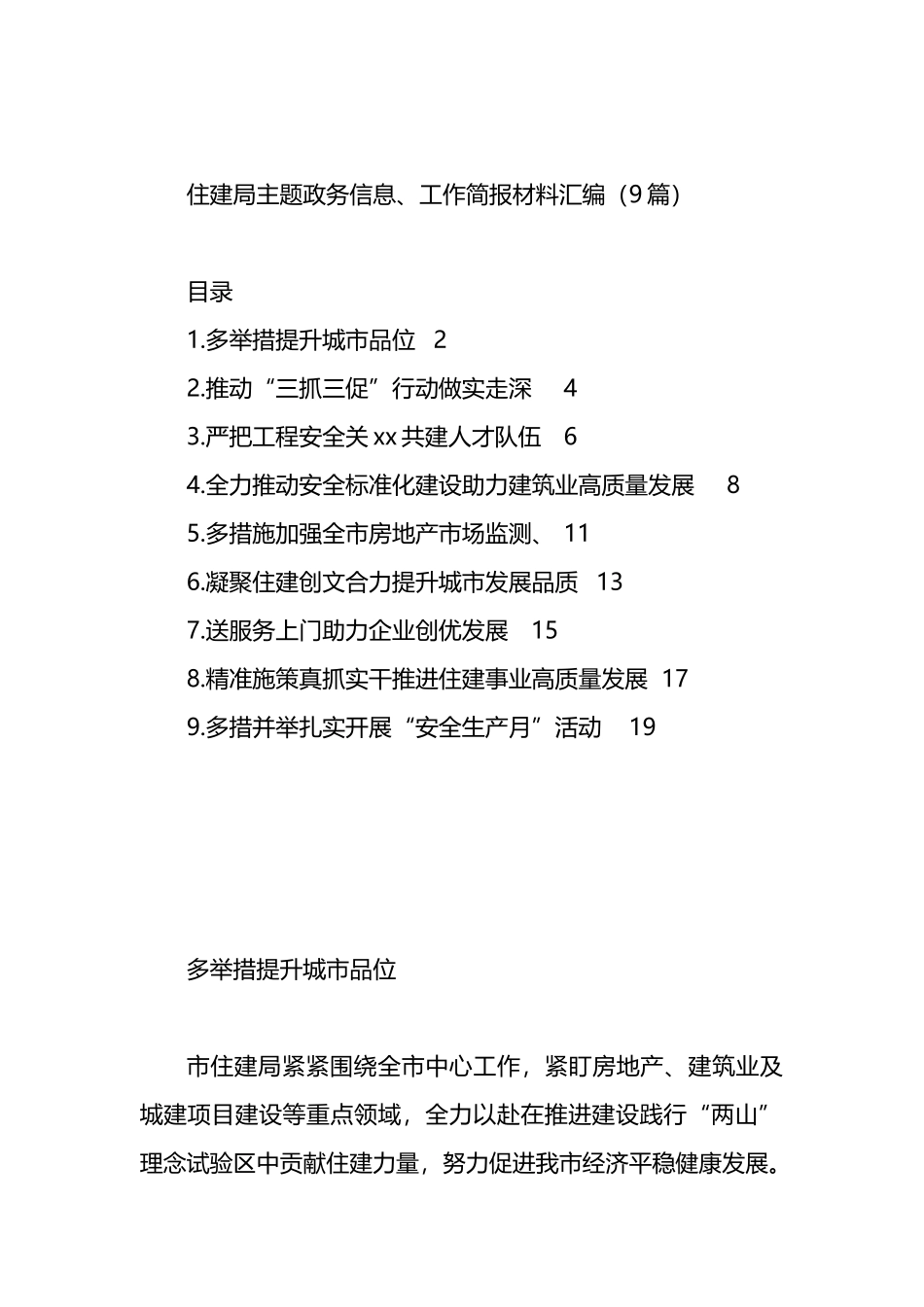 住建局主题政务信息、工作简报材料汇编（9篇）.docx_第1页
