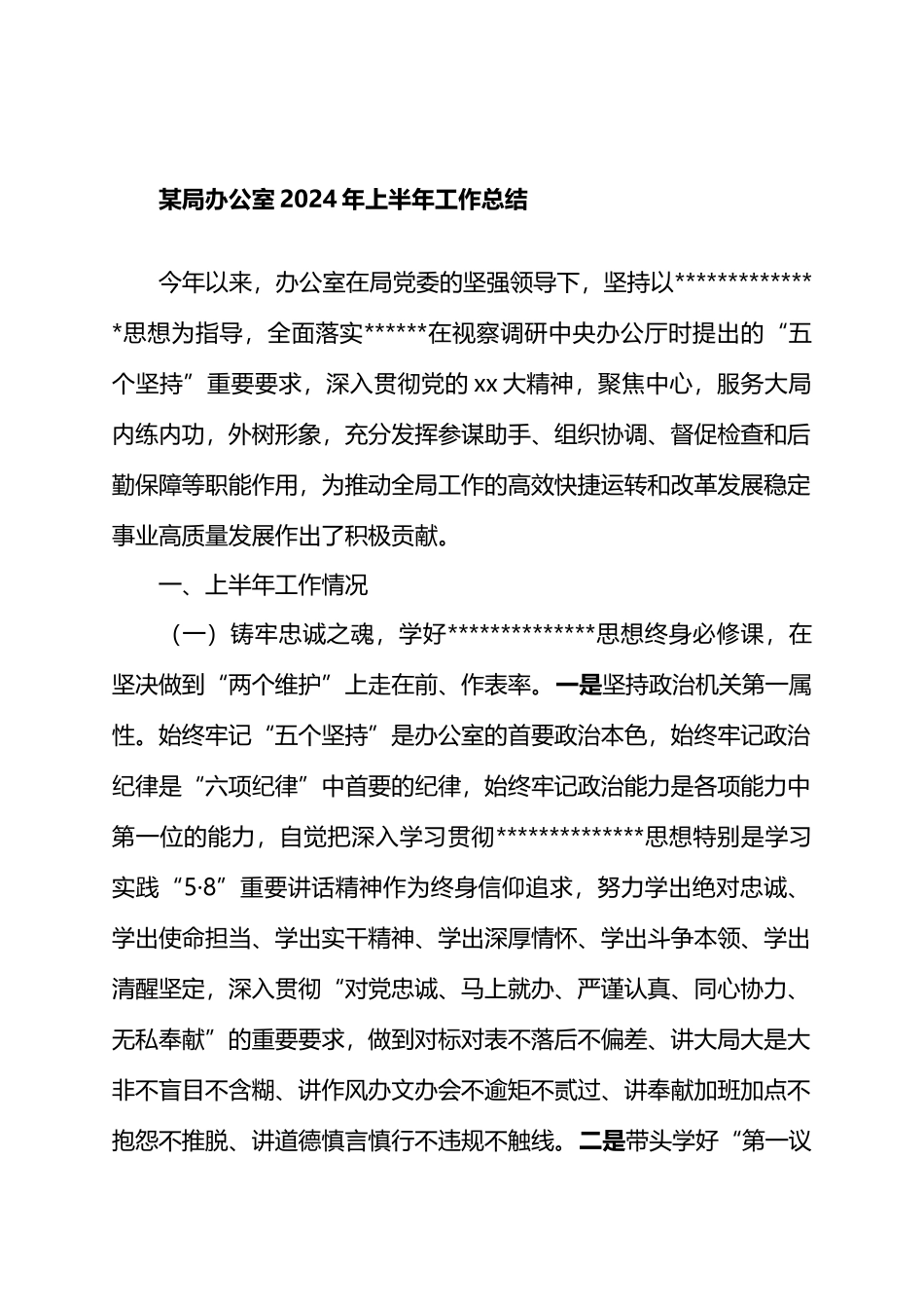 某局办公室2024年上半年工作总结.docx_第1页