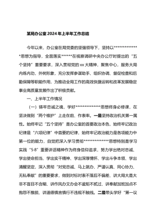 某局办公室2024年上半年工作总结.docx