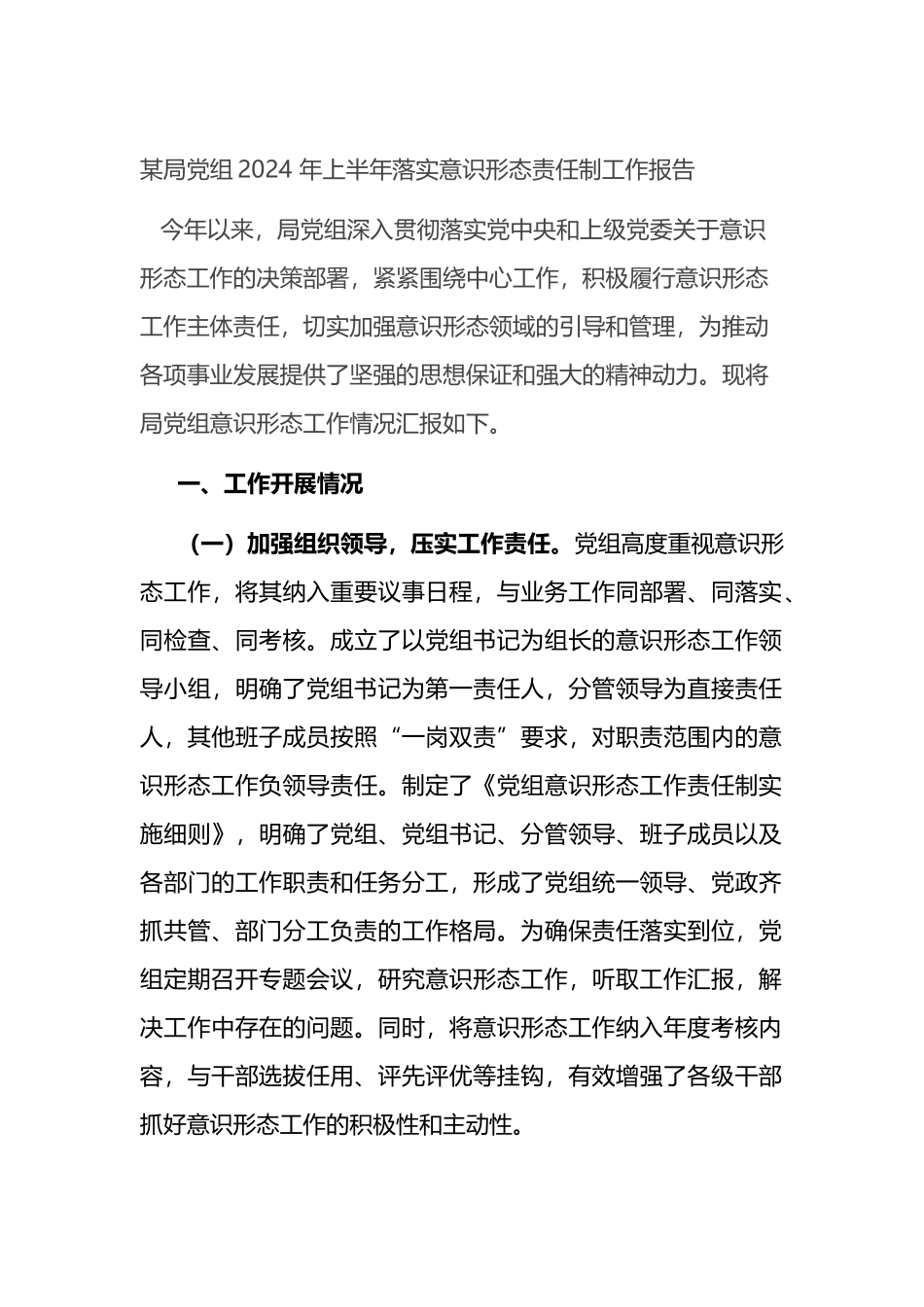 某局党组2024 年上半年落实意识形态责任制工作报告.docx_第1页