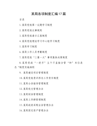 某局各项制度汇编17篇.docx
