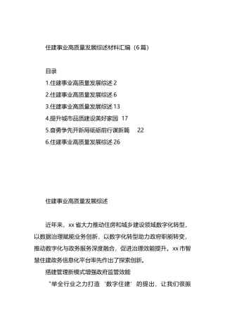 住建事业高质量发展综述材料汇编（6篇）.docx