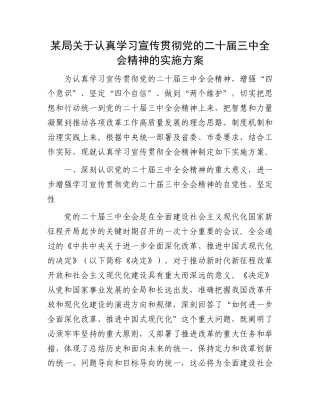 某局关于认真学习宣传贯彻党的二十届三中全会精神的实施方案.docx