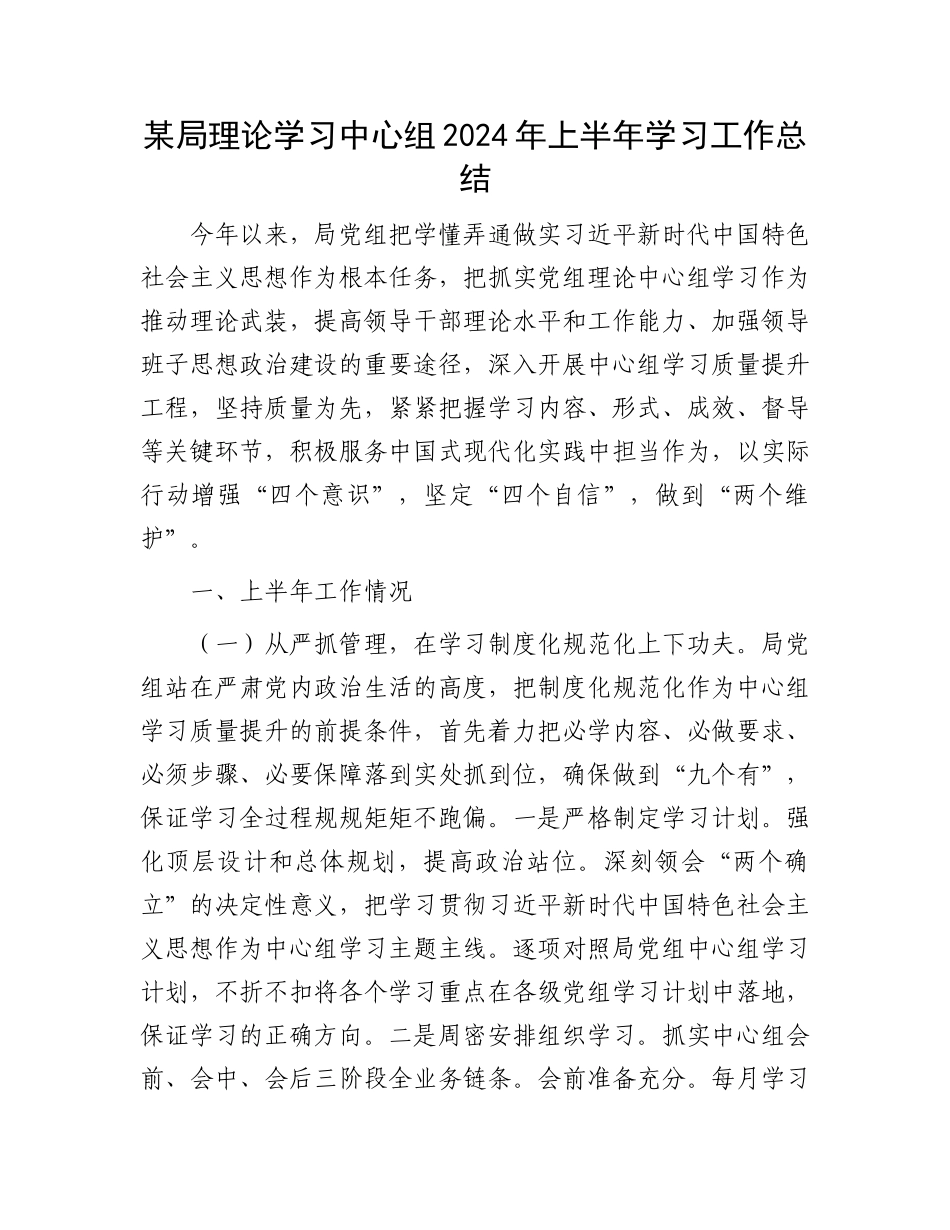 某局理论学习中心组2024年上半年学习工作总结.docx_第1页