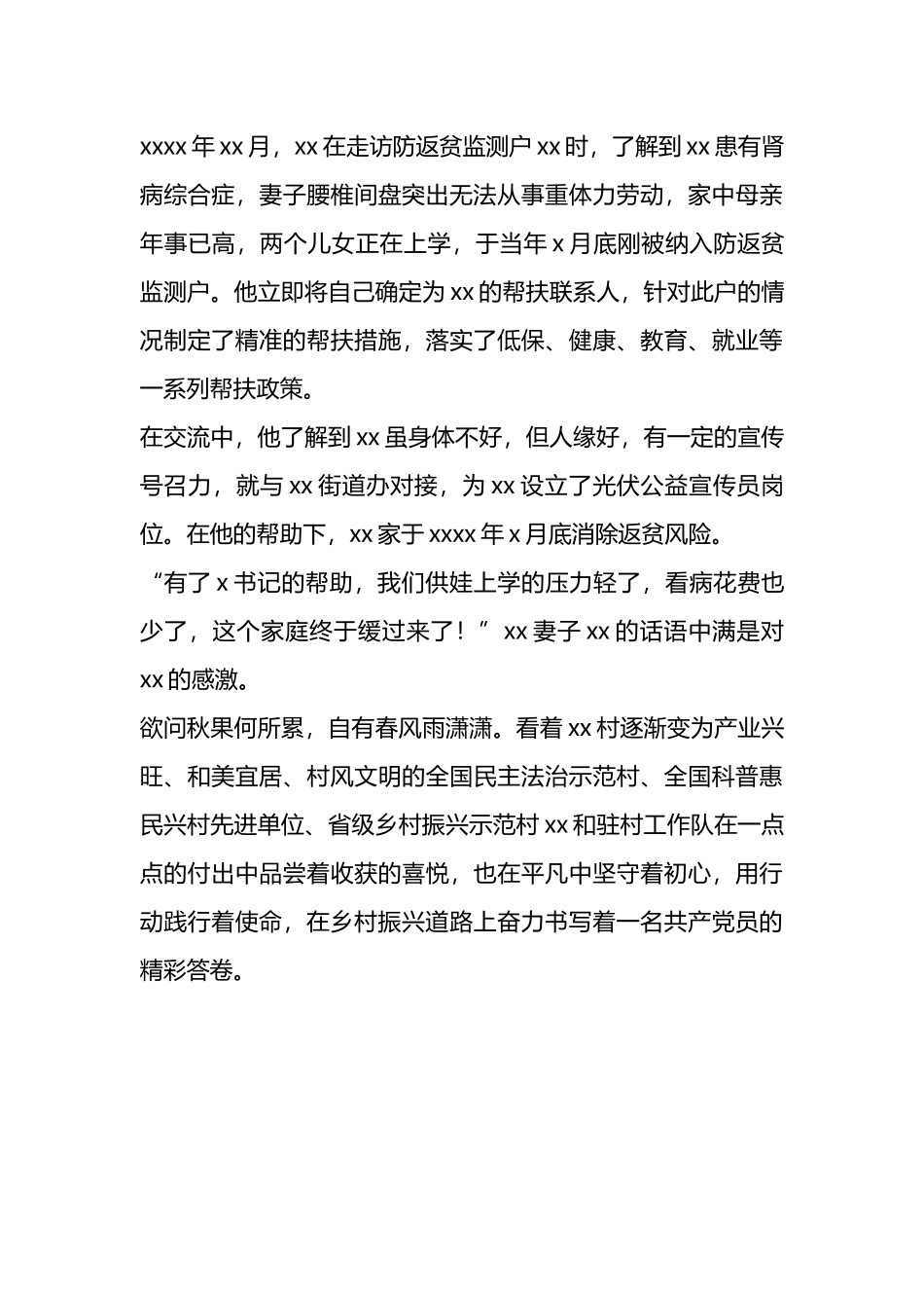 驻村第一书记先进典型事迹材料.docx_第3页