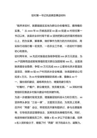 驻村第一书记先进典型事迹材料.docx