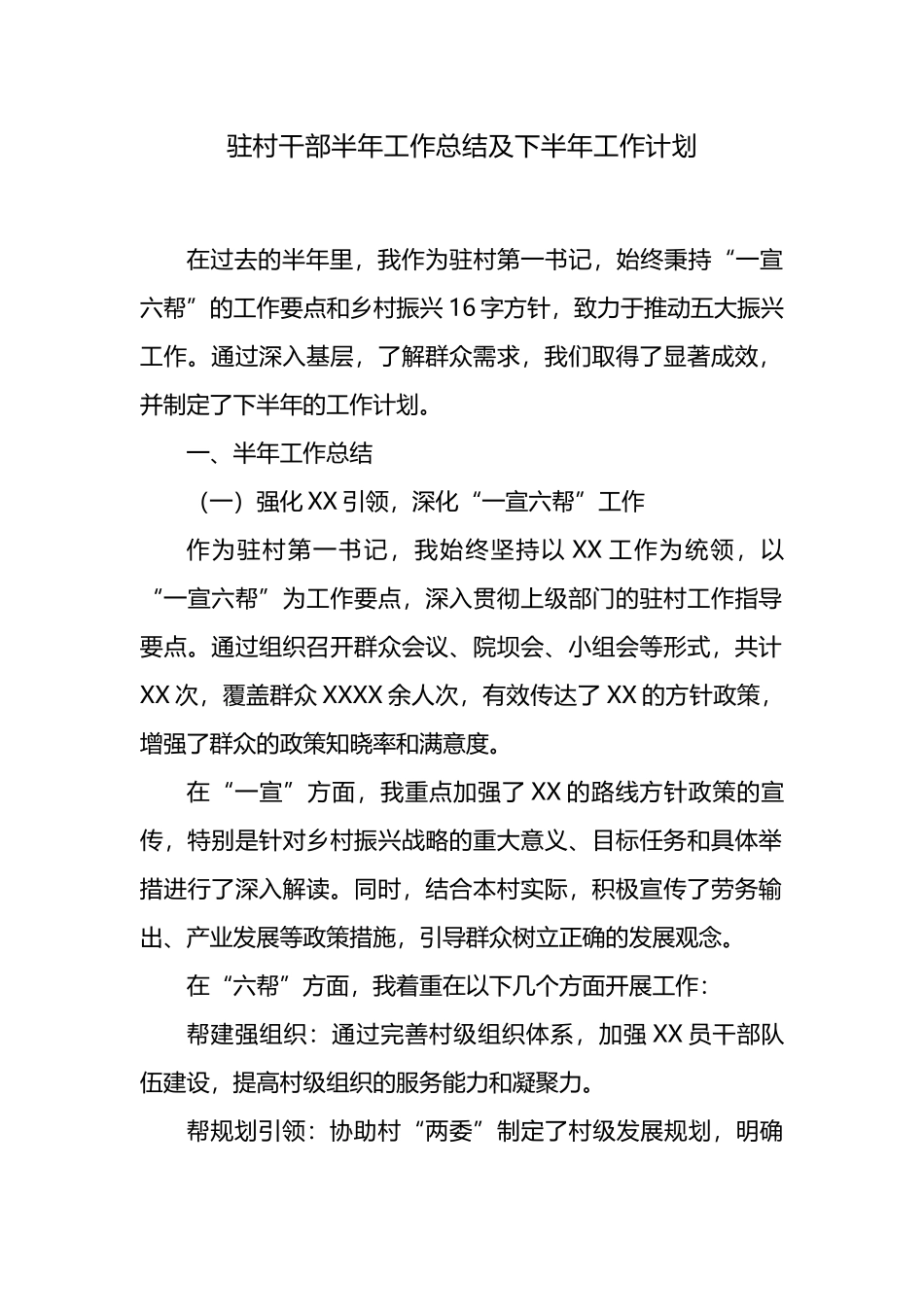驻村干部半年工作总结及下半年工作计划.docx_第1页