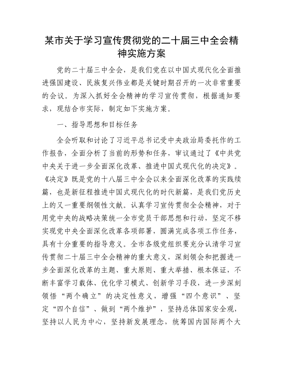 某市关于学习宣传贯彻党的二十届三中全会精神实施方案.docx_第1页