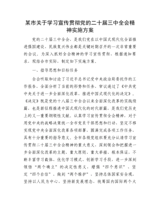 某市关于学习宣传贯彻党的二十届三中全会精神实施方案.docx