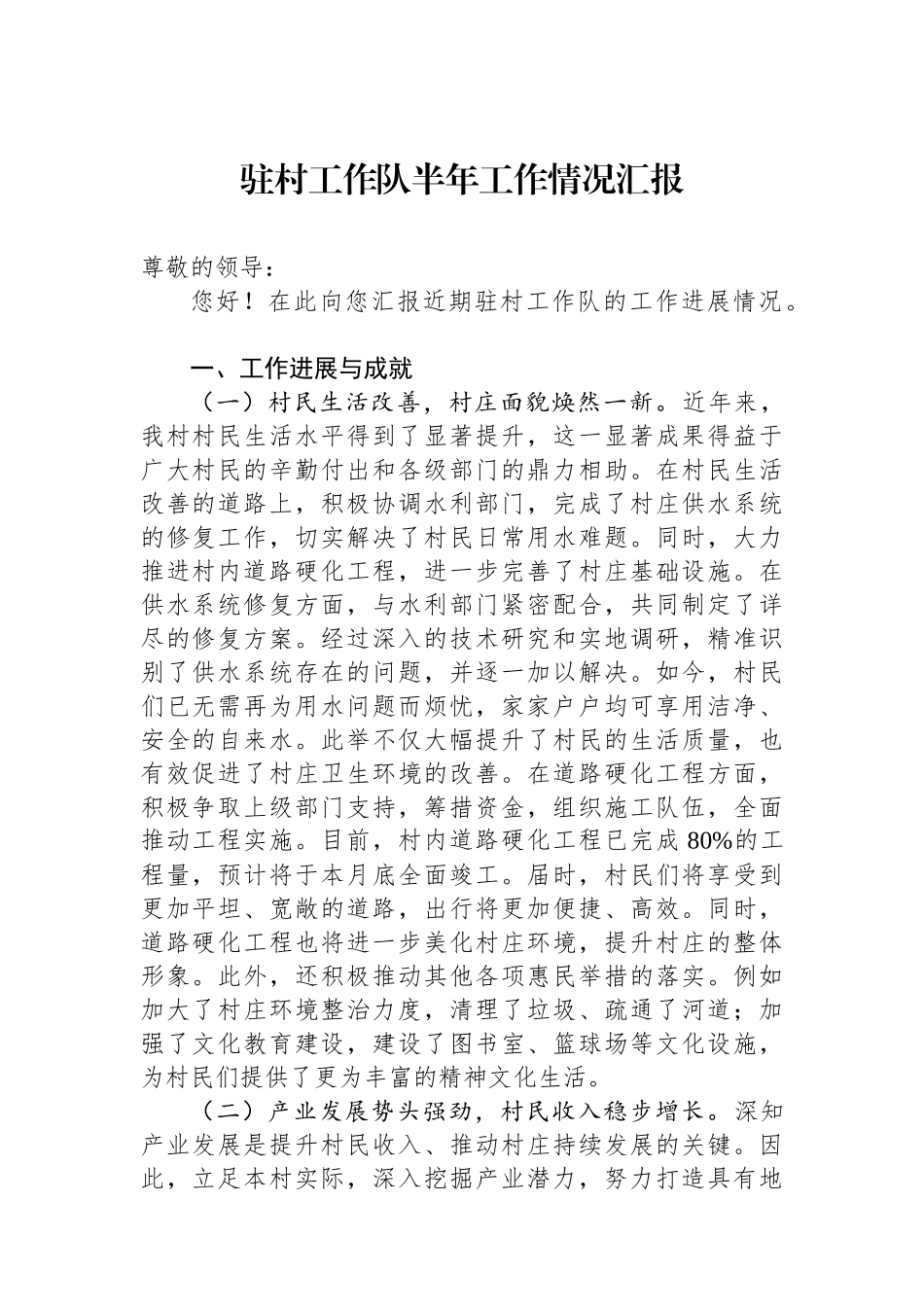 驻村工作队半年工作情况汇报.docx_第1页
